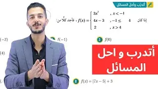 أتدرب و احل المسائل || الاقترانات المتشعبة || 2008 المسار الأكاديمي #فهد_السلامه