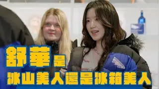 紐西蘭必去零下酒吧！i-dle Shuhua 舒華 帶你在冰箱裡cill喝 #WHATATRIP #灰魚影像 #瑞斌12小時長效防蚊液