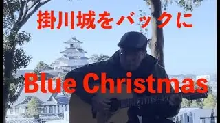 Blue Christmas【金曜だし一曲。238】Elvis Presley すぎたじゅんじ ギター弾き語り guitar Cover  It's Friday, A SONG FOR YOU