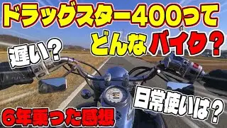 【本音レビュー】ドラッグスター400に6年乗って思ったこと。走りながら直感で語ります！【モトブログ】