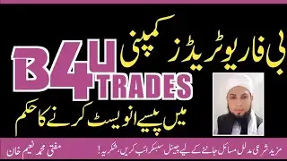 Investment in B4U Trades Company|B4U Mein Investment Jaiz Ya Na Jaiz|B4U Company Ka Shari Hukam