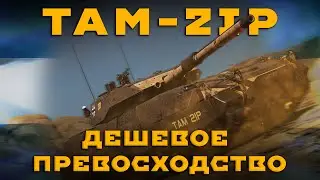 TAM-2IP ЛЬГОТНЫЙ СТ 6 УРОВНЯ В WAR THUNDER #fearsome #warthunder #мытерпим #tam2ip