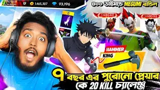 নতুন Megumi Fushiguro বান্ডিল নিয়ে ৭ বছর পুরাতন Esports প্লেয়ারকে ২০ কিল চ্যালেঞ্জ দিলাম 🔥 Itz Kabbo