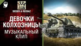 Девочки колхозницы   Музыкальный клип от SIEGER & REEBAZ [World of Tanks] - ПЕРЕЗАЛИВ