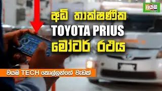 අධි තාක්ෂණික TOYOTA PRIUS මෝටර් රථය. වයඹ ටෙක් කොල්ලන්ගේ අපූරු වැඩක්...