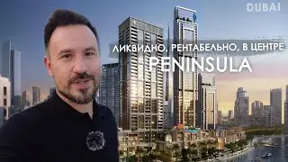 PENINSULA старт продаж. Ликвидно, рентабельно и в центре Дубая.