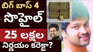 Bigg boss Sohail 25 lakhs tisukovadam Correct a? Latest T mixture Analysis సొహైల్ 25 lakhs నిర్ణయం ?