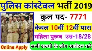 Police Recruitment 2019/ MP Police Constable vacancy 2019/ 10th pass police bharti/ letest govt jobs