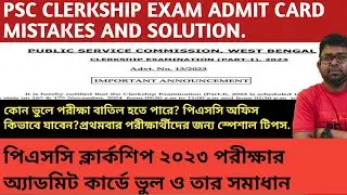PSC CLERKSHIP ADMIT CARD WRONG AND SOLUTION.(পিএসসি ক্লার্কশিপ পরীক্ষার অ্যাডমিট কার্ড ভুল ও সমাধান)