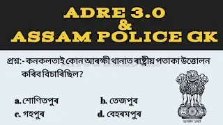 ADRE আৰু Assam Police  ৰ বাবে গুৰুত্বপূৰ্ণ GK । Assamese General Question and Answer (২০২৬ Special)
