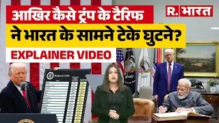 India-US Trade Deal: 50 से सीधे 32% प्रतिशत नीचे कैसे आए Trump? ये है पूरी Inside Story..! Tariffs