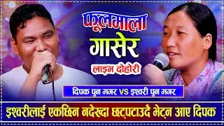 इश्वरीलाई एकछिन नदेख्दा छट्पटाउदै भेट्न आए दिपक | Dipak Pun Magar vs Ishwori Pun Magar