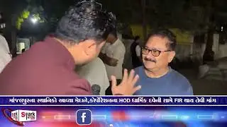 માંજલપુરના સ્થાનિકો આવ્યા મેદાને,કોર્પોરેશનના HOD ધાર્મિક દવેની સામે FIR થાય તેવી માંગ