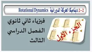 ديناميكا الحركة الدورانية فيزياء/ثاني ثانوي الفصل الدراسي الثالث عام ١٤٤٤ هـ /الجزء الاول