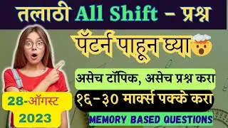 28 August 2023 All Shift Talathi Bharti 2023 Exam Analysis | aajcha paper Talathi 28 august 2023