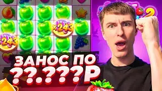 СЛОВИЛ МЕГА ЗАНОС ПО ??.???Р В FRUIT PARTY 2 / Я В ШОКЕ!!!  ( ЗАНОСЫ НЕДЕЛИ )