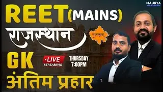 REET MAINS EXAM 2026 | Rajasthan Complete GK Class | अंतिम प्रहार राजस्थान का सम्पूर्ण सामान्य ज्ञान