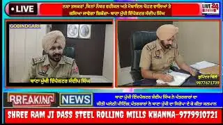 Live24News(P)Police Press First Metting in Police Station Gobindgarh! From Insp Sandip Singh