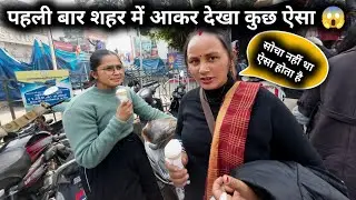 पहाड़ से शहर पहली बार गई देखा कुछ ऐसा 😱😱 | गांव से शहर की ओर | शहरी जीवन | सीमा पहाड़न 