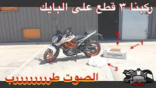 ركبنا ٣ قطع على الدباب | الصوت طلع طرررررررب