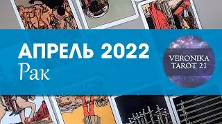 Рак. Апрель 2022. Таро гороскоп прогноз