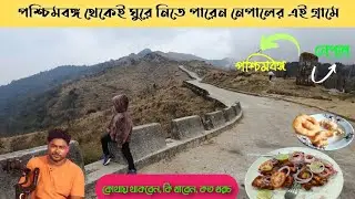 TUMLING | সান্দাকফু যাওয়ার রাস্তায় অপূর্ব এক জায়গা। কাঞ্চনজঙ্ঘা আর রডোডেনড্রন এর রাজ্য |