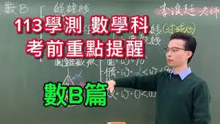 113學測 數學科 考前重點提醒 數B