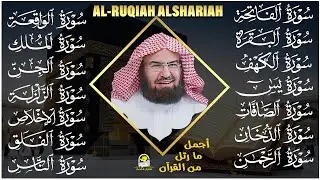 رقية البيت طاردة الشياطين | سورة الفاتحة البقرة الكهف يس الواقعة الرحمن الملك الصافات الدخان الجن.