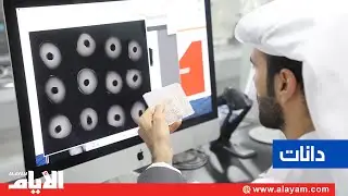 «دانات» مختبر اللؤلؤ والأحجار الكريمة