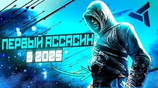 Это первый Assassin's Creed в 2025.
