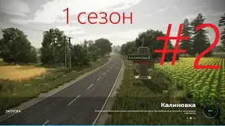 #FS22 КАРТА КАЛИНОВКА #2