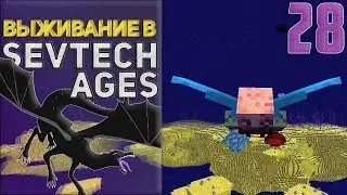 SevTech Ages #28 - Эндер в кубе | Выживание в Майнкрафт с модами