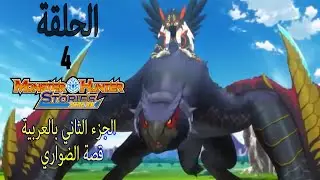Monster Hunter Stories- RideOn 2 Ep 1-   منستر هانتر الجزء 2 الحلقة 4-- قصة انيمي الضواري
