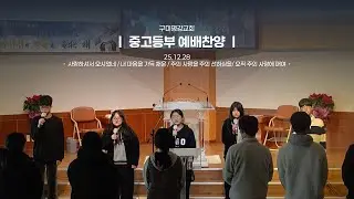 2025.12.28 | 구미평강교회 중고등부 예배 찬양 ㅣ 사랑하셔서 오시었네, 내 마음을 가득 채운, 주의 사랑을 주의 선하심을, 오직 주의 사랑에 매여
