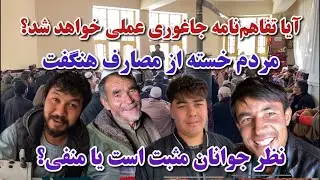 عروسی در جاغوری رایگان شد😍تفاهمنامه جاغوری چی بود؟