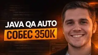 Собеседование JAVA QA AUTOMATION | Оффер 350К