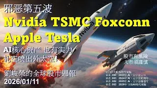 邪惡第五波 Nvidia TSMC Foxconn Apple Tesla AI核心資產 也有實力軋空噴出外太空!  劉峻榮的全球股市周報20260111