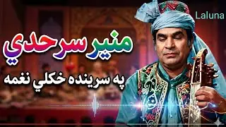 .‌په سرينده نغمهMuneer sarhadi