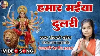 #Video_Hamaar Maiya Dulari_Anjali Pandey Devi Geet 2026_Devi Pachara Nawartri 2026