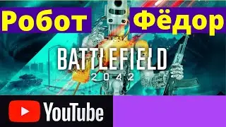 Робот Фёдор появится в Battlefield 2042. [Новости]