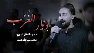 دِيَار الغُرُب | الرادود فاضل البوري | ليلة رابع محرم 1446 هـ