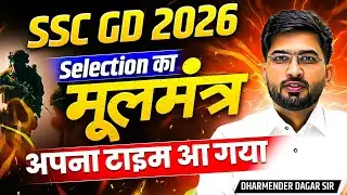 SSC GD 2026 || Selection का मूलमंत्र || SSC GD 2026 Vacancy || Dharmender Dagar Sir