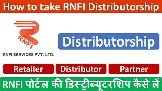 RNFI पोर्टल की डिस्ट्रीब्यूटरशिप कैसे लें | How to take RNFI Distributorship