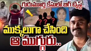 Big Twist In Ex Army Gurumurthy Case |ము_క్కలుగా చేసింది.. ఆ ముగ్గురు | Meerpet Madhavi incident