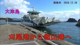 【船旅】大津島の刈尾港から徳山港へ　（周南市 2024.12.28)
