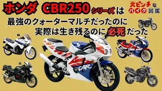 [カムギアトレインの生き様]ホンダのCBR250シリーズが大ピンチすぎる!![大ピンチなバイク図鑑]