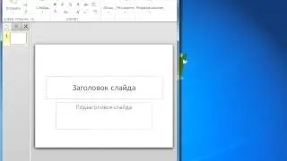 01. Запуск и выход из PowerPoint 2010. Интерфейс PowerPoint 2010