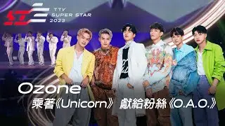 超人氣潮流男團Ozone乘著《Unicorn》登紅白【2023超級巨星紅白藝能大賞】