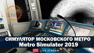 ✅СИМУЛЯТОР МОСКОВСКОГО МЕТРО●КАТАЕМ В METRO SIMULATOR 2019●Live Stream