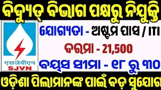 ବିଦ୍ୟୁତ୍ ଅଫିସ୍ ପାଇଁ ନିଯୁକ୍ତି ସୁଯୋଗ !! Electric Office Recruitment 2025 !! 8th Pass Job !! #odishajob